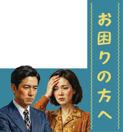 お困りの方へ