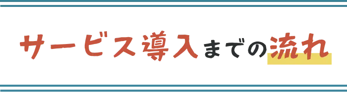 サービス導入までの流れ