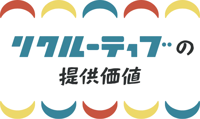 クリエーティブの提供価値