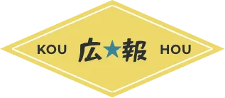 広 報 KOU HOU