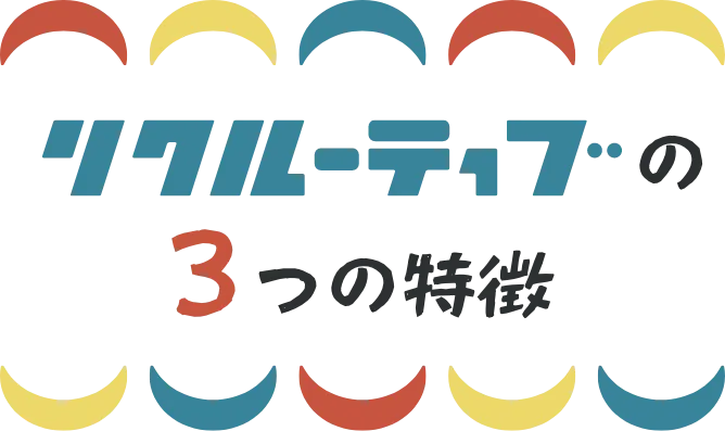 リクルーティブの3つの特徴