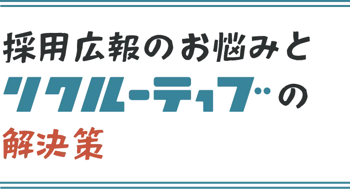 採用広報のお悩みとリクルーティブの解決策