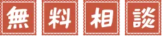 無料相談