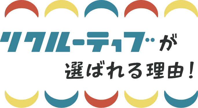 リクルーティブが選ばれる理由!