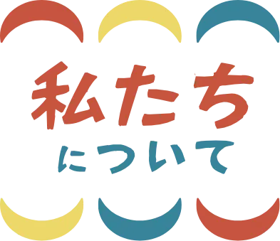 私たちについて
