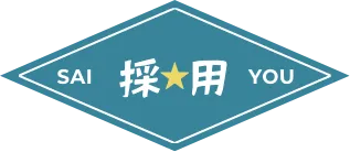 SAI 採用 YOU