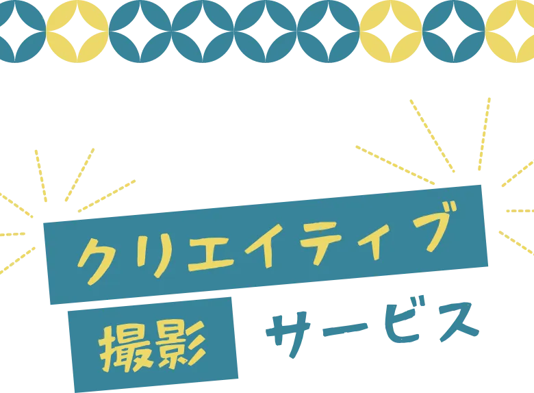 クリエイティブ撮影サービス