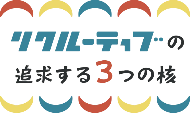 リクルーティブの追求する3つの核