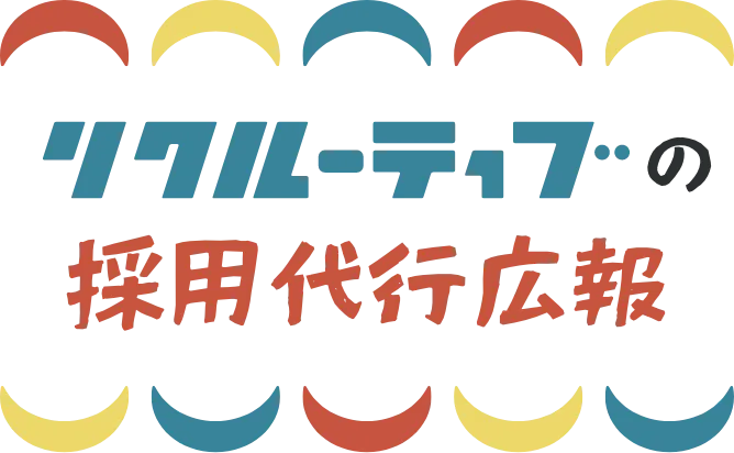 リクルーティブの採用代行広報