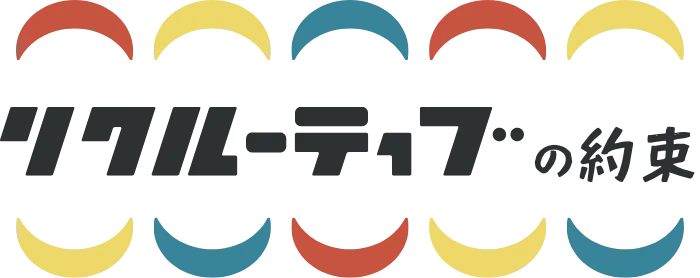 リクルーティブの約束