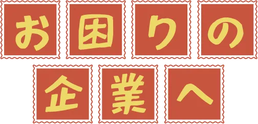 お困りの企業へ