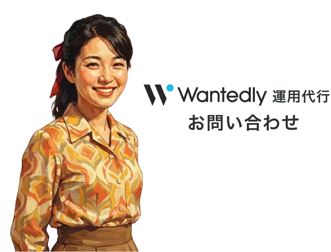 Wantedly運用代行お問い合わせ